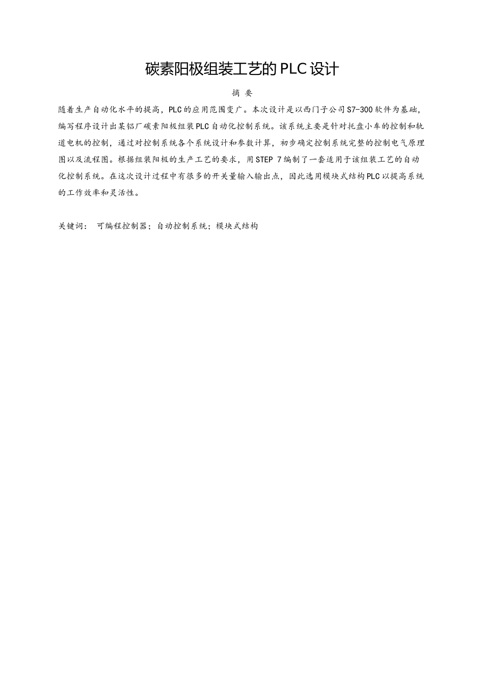 碳素阳极组装工艺的plc设计设计_第3页