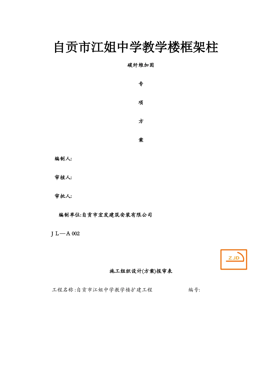 碳纤维加固施工方案_第1页