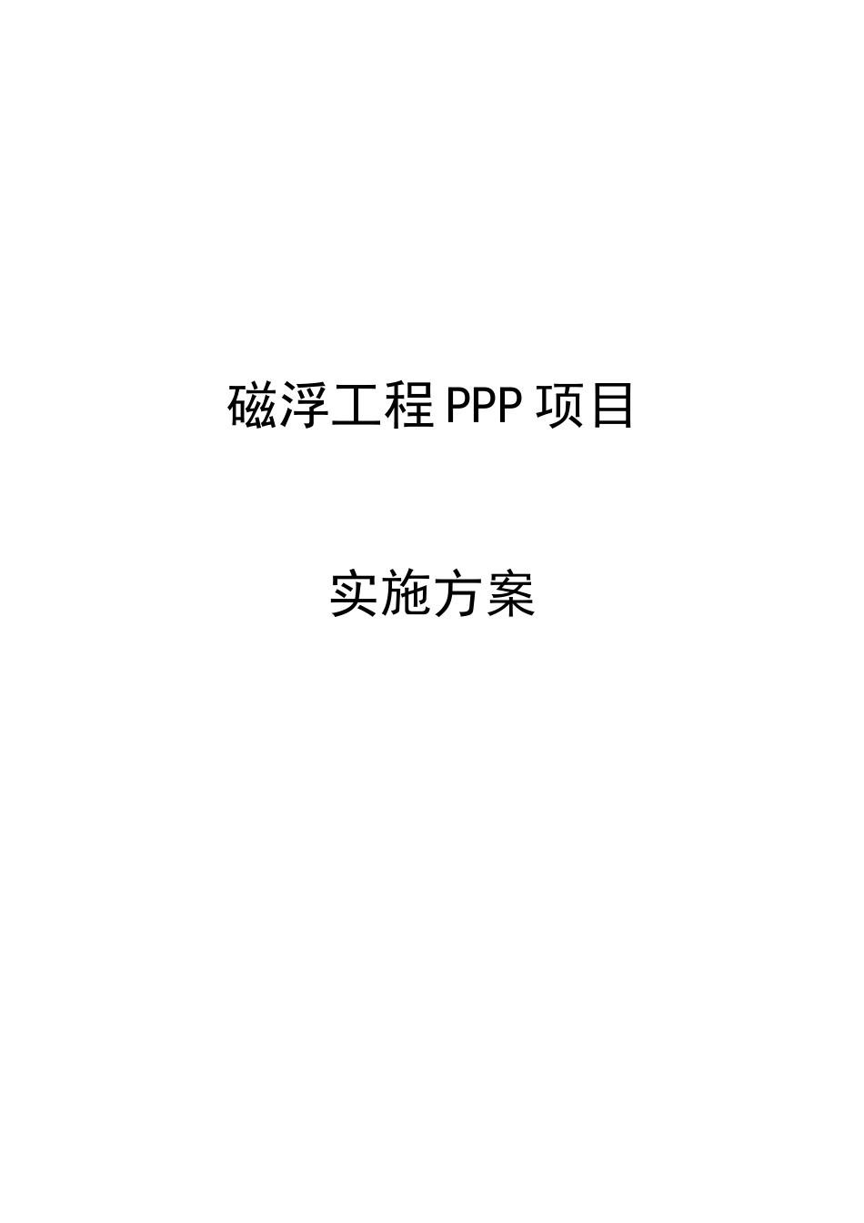 磁悬浮工程PPP项目实施管理方案_第1页