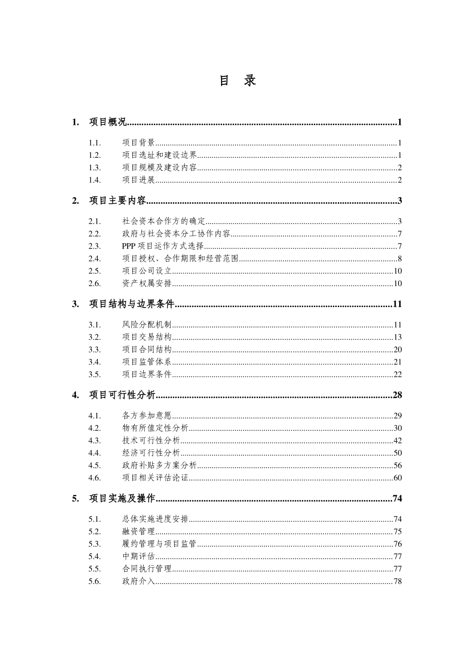 磁悬浮工程PPP项目实施管理方案_第2页