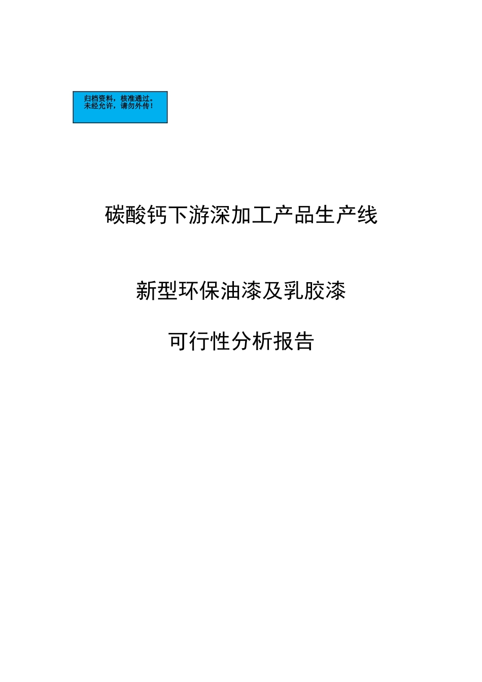 碳酸钙下游深加工产品生产线新型环保油漆及乳胶漆项目建设项目可行性研究报告_第2页