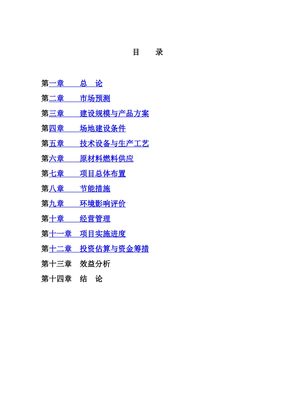 磁县金沙湾现代农业示范园项目可研报告_第3页