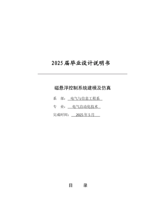 磁悬浮控制系统建模与仿真大学毕设论文