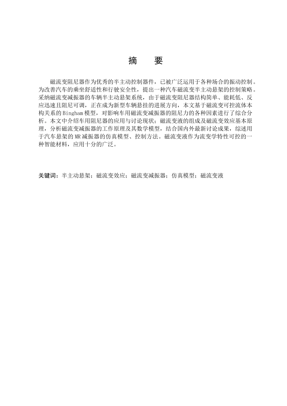 磁流变式汽车减振器设计本科学位论文_第1页