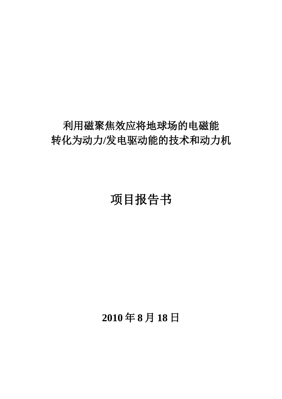 磁能源可行性研究报告_第3页