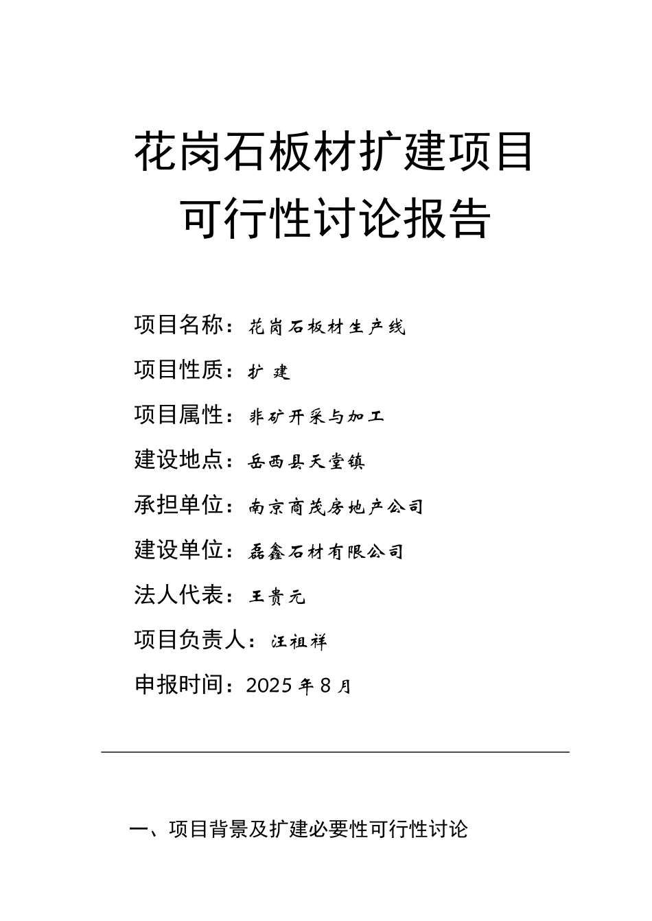 磊鑫石材有限公司花岗石板材扩建项目可行性研究报告_第2页