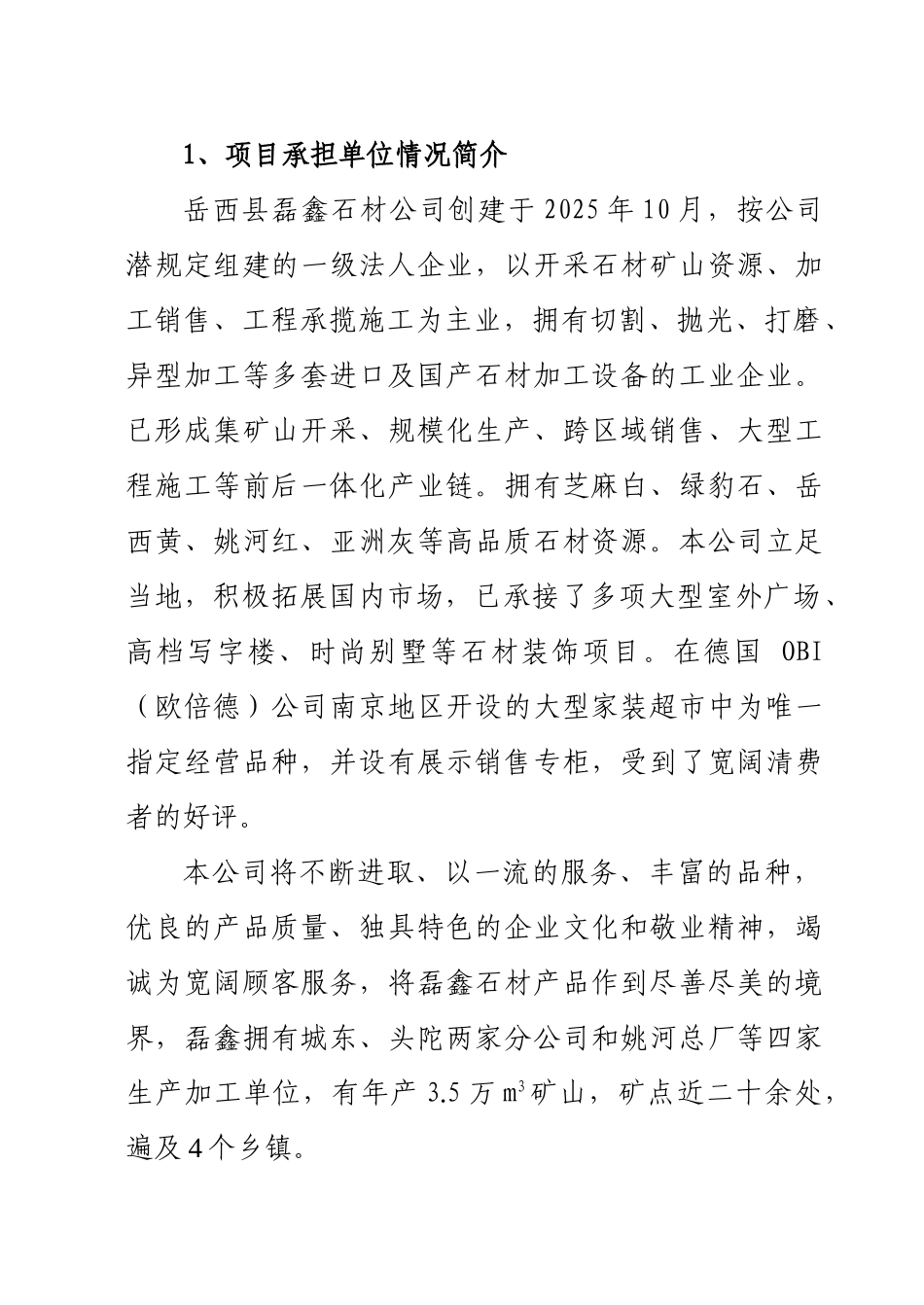 磊鑫石材有限公司花岗石板材扩建项目可行性研究报告_第3页