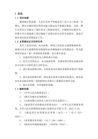 磐石市城区供水工程水资源论证报告