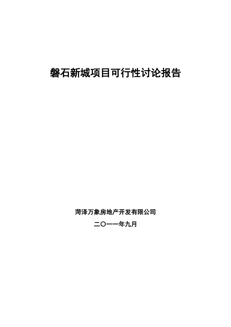 磐石新城项目可行性研究报告_第1页