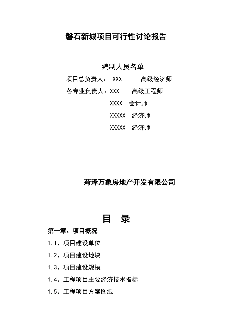 磐石新城项目可行性研究报告_第2页