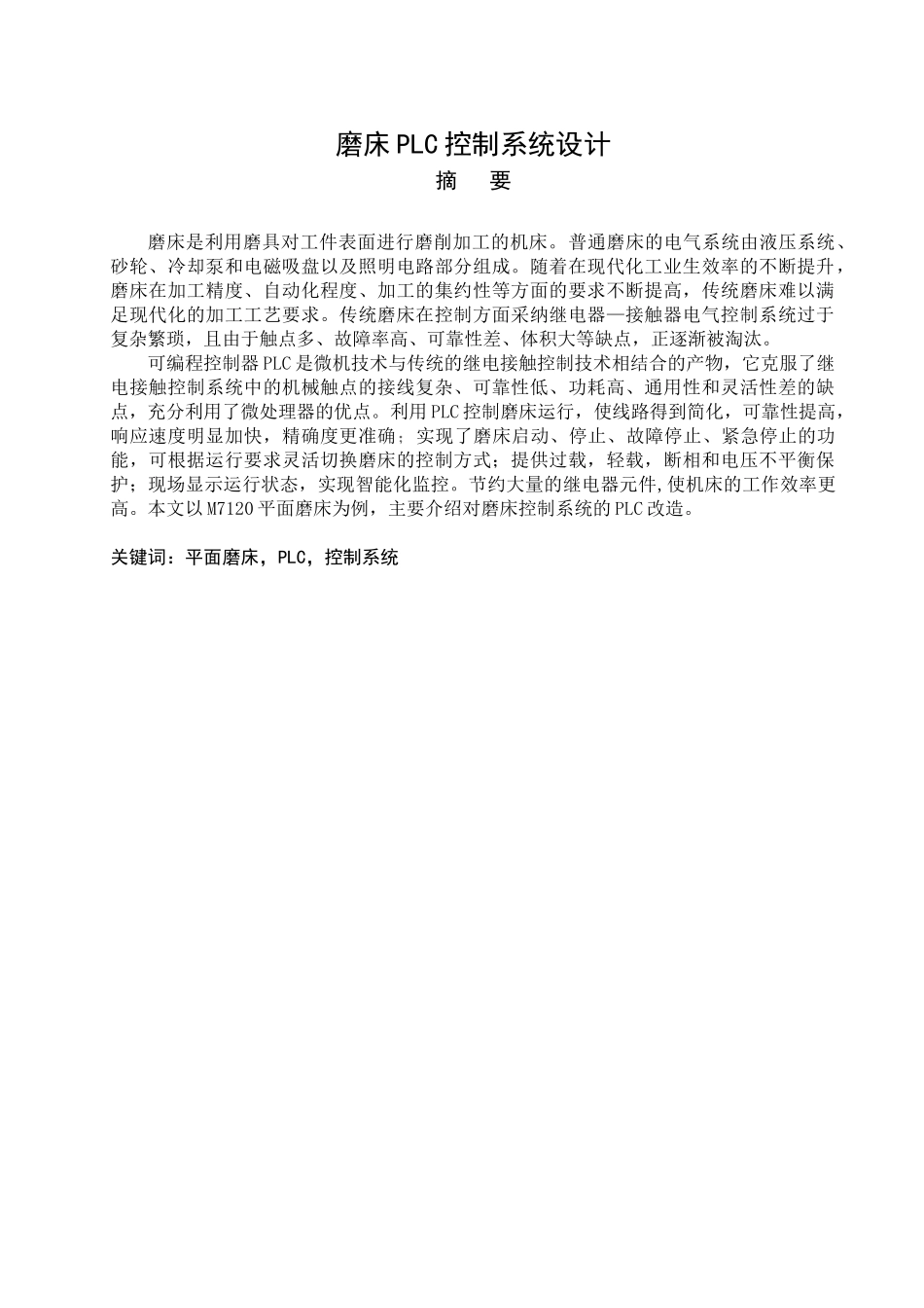 磨床plc控制系统设计大学毕业论文_第2页