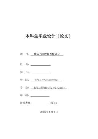 磨床plc控制系统设计大学毕业论文