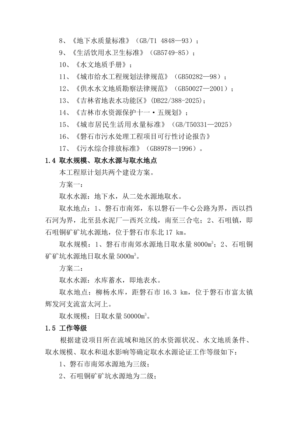 磐石市城区供水工程水资源论证报告—-毕业论文设计_第2页