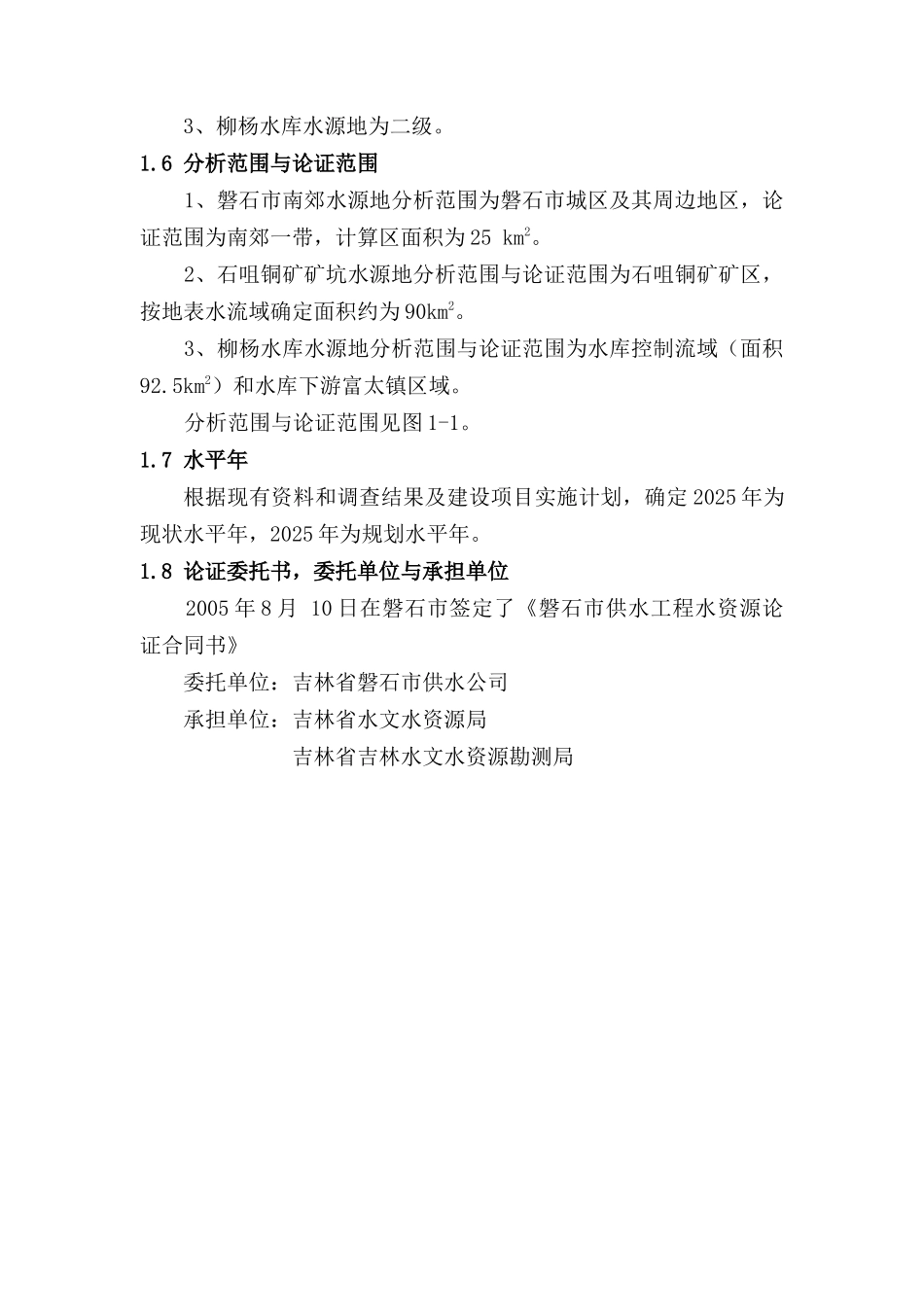 磐石市城区供水工程水资源论证报告—-毕业论文设计_第3页