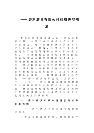 磨料磨具公司战略发展规划大学毕设论文