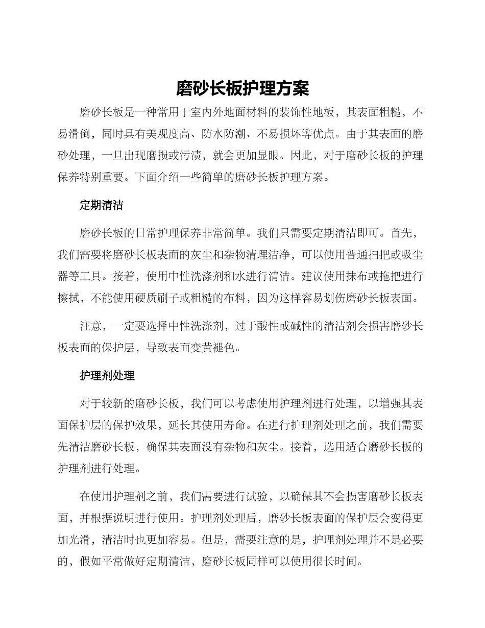 磨砂长板护理方案_第1页