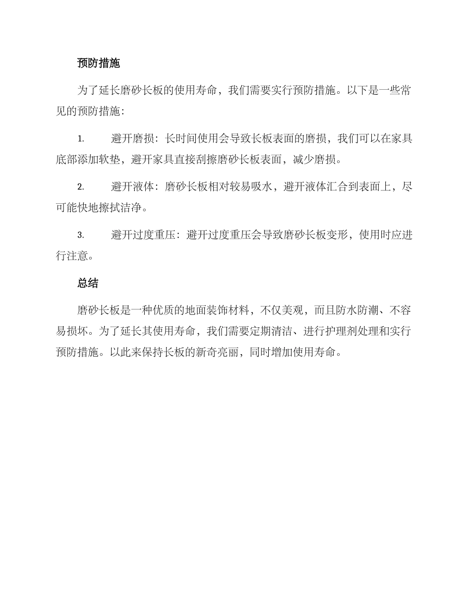 磨砂长板护理方案_第2页