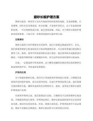 磨砂长板护理方案