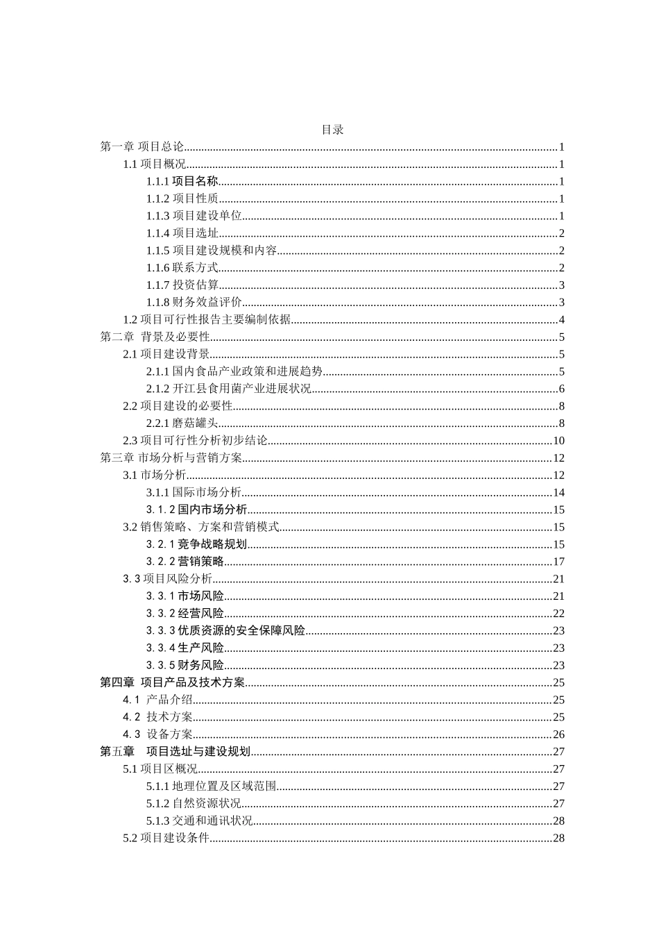 磨菇罐头加工项目可行性研究报告_第2页