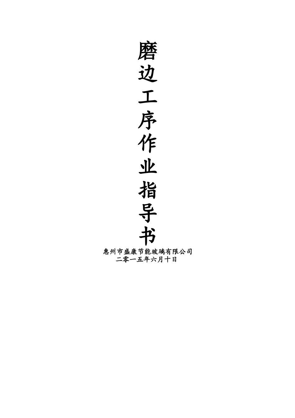 磨边操作作业指导书_第1页