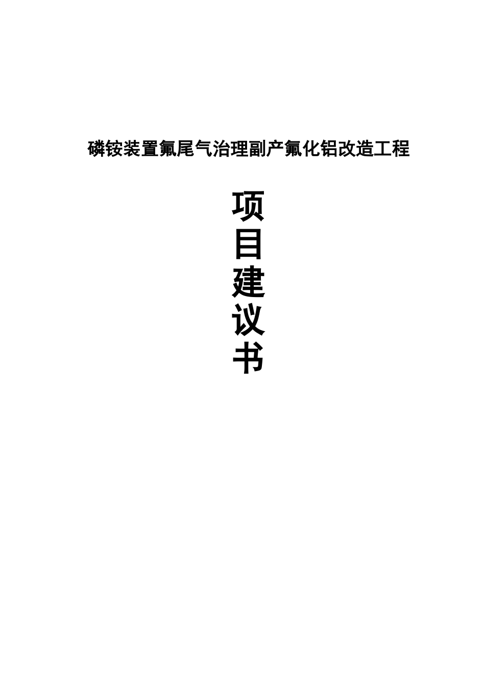 磷铵装置氟尾气治理副产氟化铝改造工程项目建议书_第2页