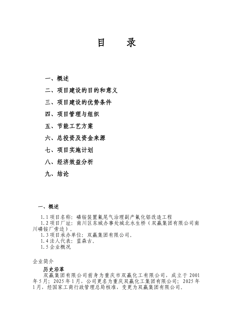 磷铵装置氟尾气治理副产氟化铝改造工程项目建议书_第3页