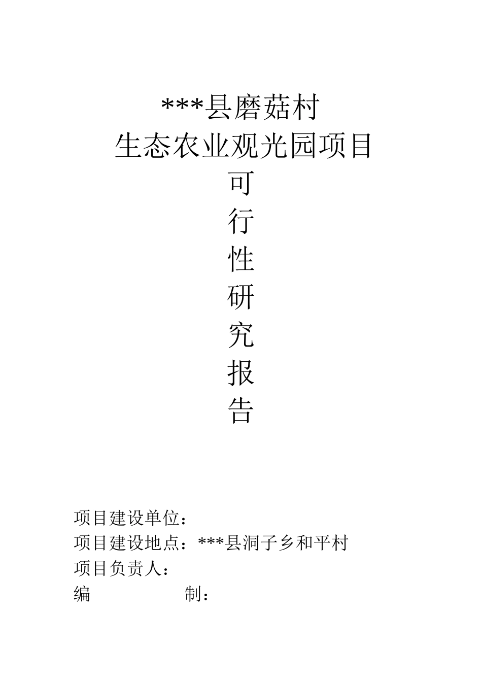 磨菇村生态农业观光园项目可行性研究报告_第2页