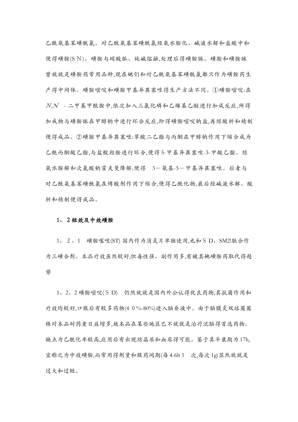 磺胺类药物的作用机理及应用_第3页