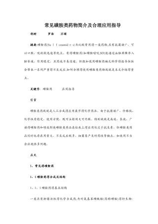 磺胺类药物的作用机理及应用