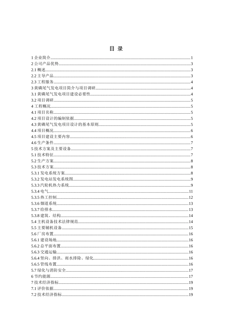 磷化工厂黄磷尾气发电工程可行性报告_第2页