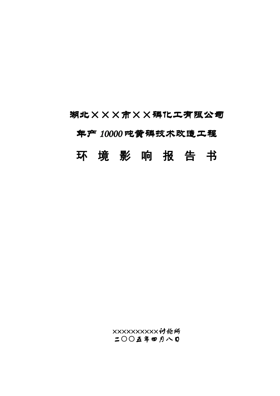 磷化工有限公司年产10000吨黄磷技术改造工程环境评估报告_第2页