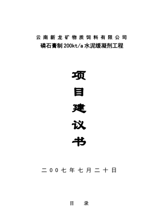 磷石膏制水泥缓凝剂项目建议书