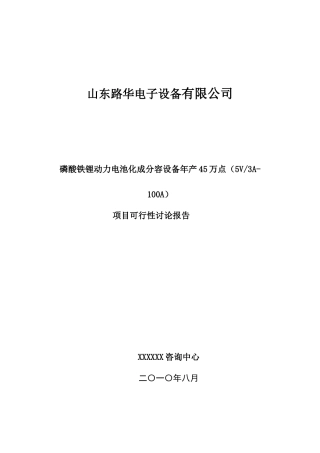 磷酸铁锂动力电池化成分容设备项目可研报告