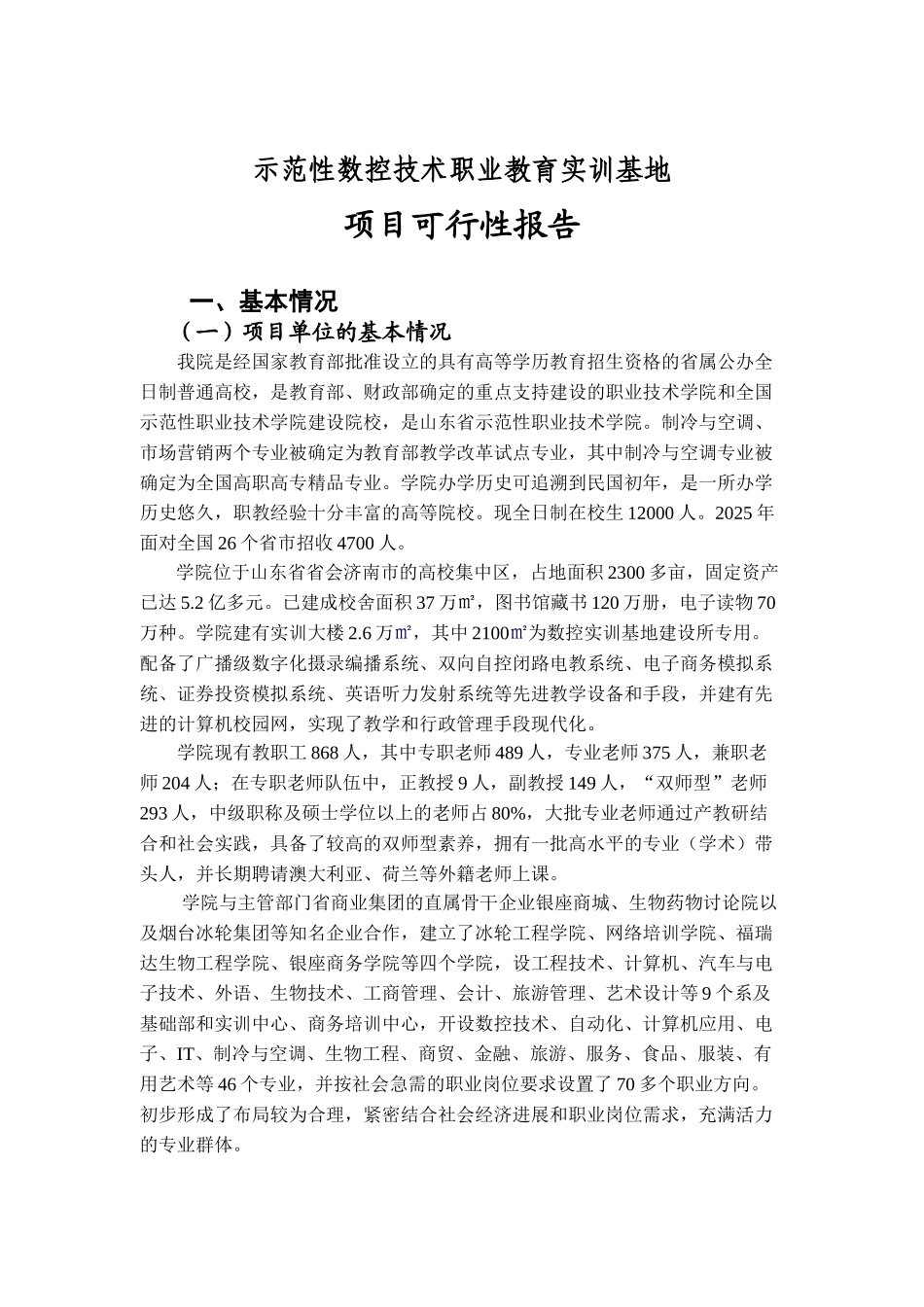 示范性数控技术职业教育实训基地项目可行性研究报告_第2页