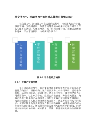 社交类APP、活动类APP如何对品牌做出营销策略？