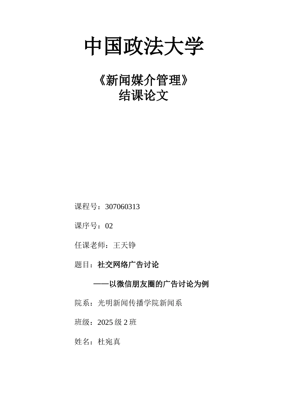 社交网络广告研究以微信朋友圈广告研究为例大学本科毕业论文_第1页