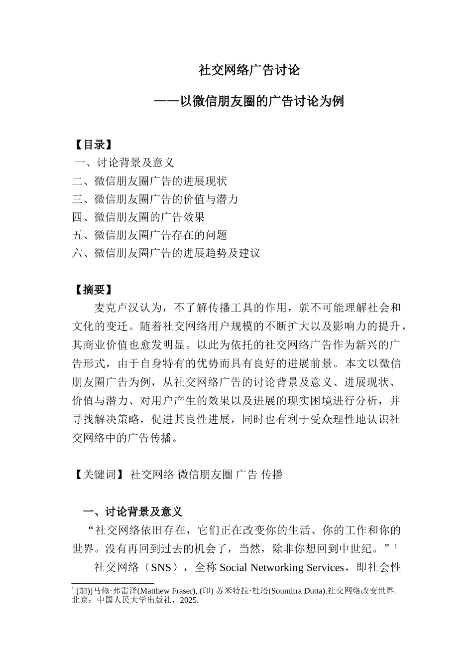 社交网络广告研究以微信朋友圈广告研究为例大学本科毕业论文_第3页