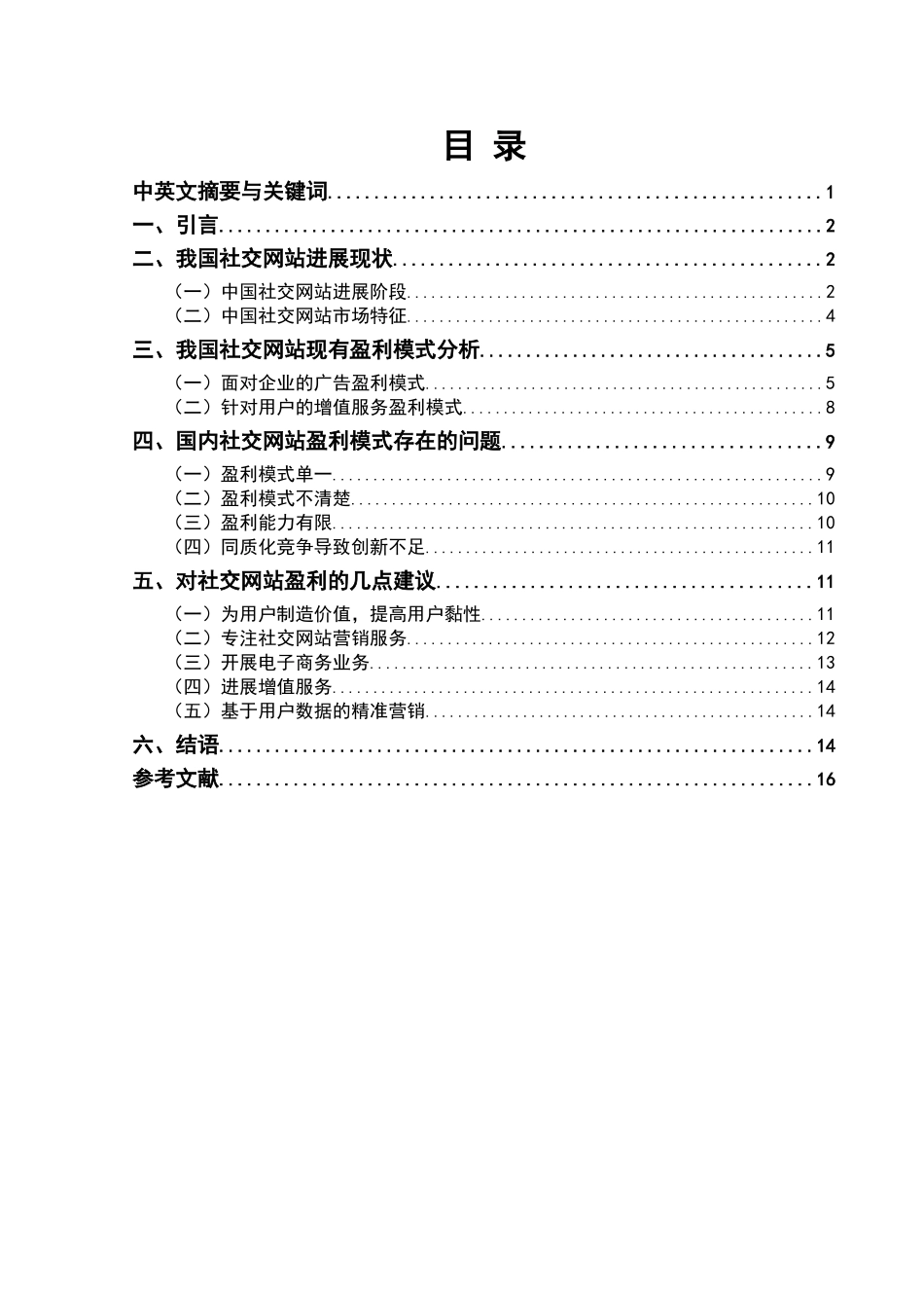 社交网站盈利模式分析毕业设计_第2页