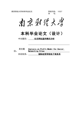 社交网站盈利模式分析毕业设计