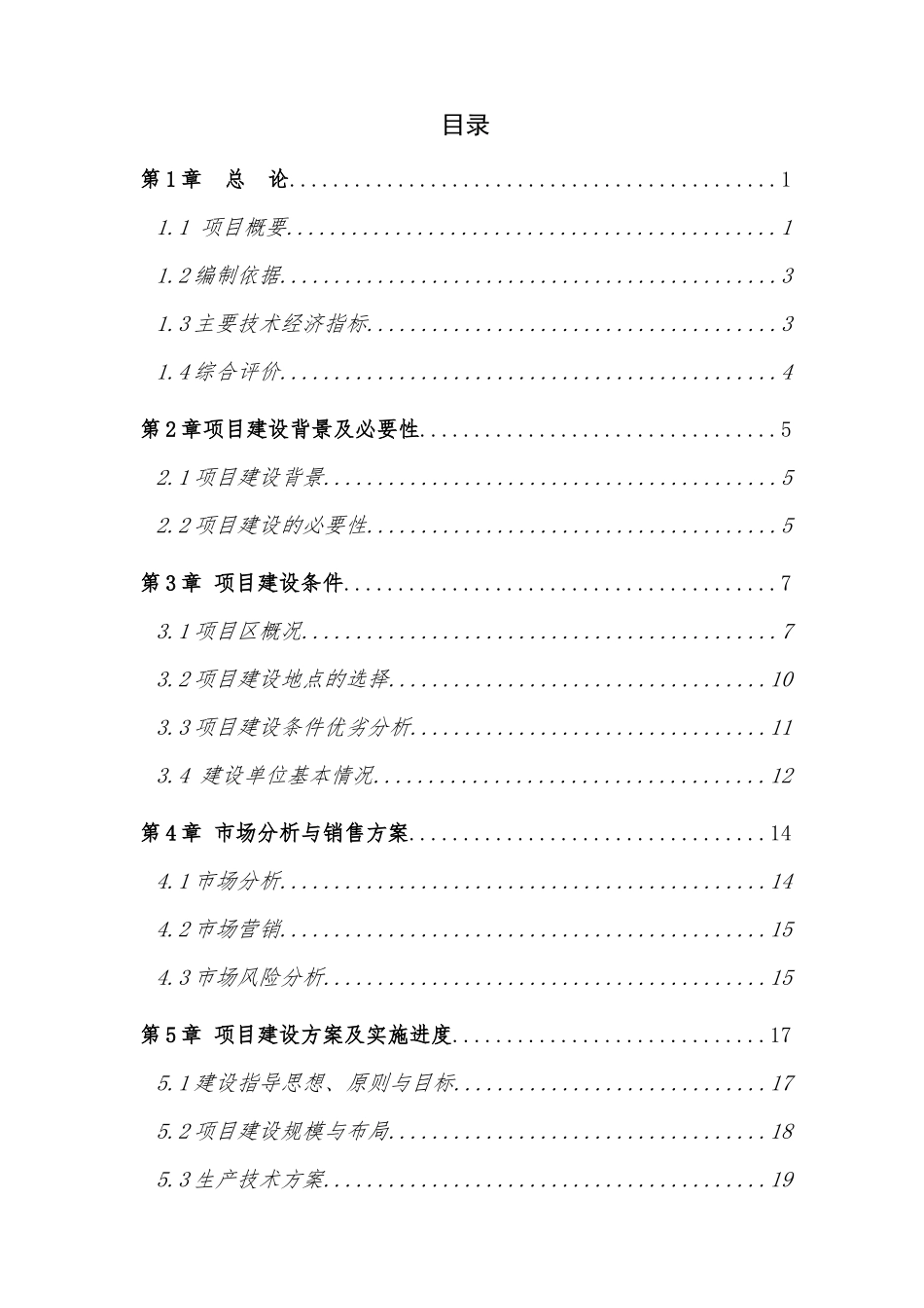 社会主义新农村建设可行性研究报告_第1页