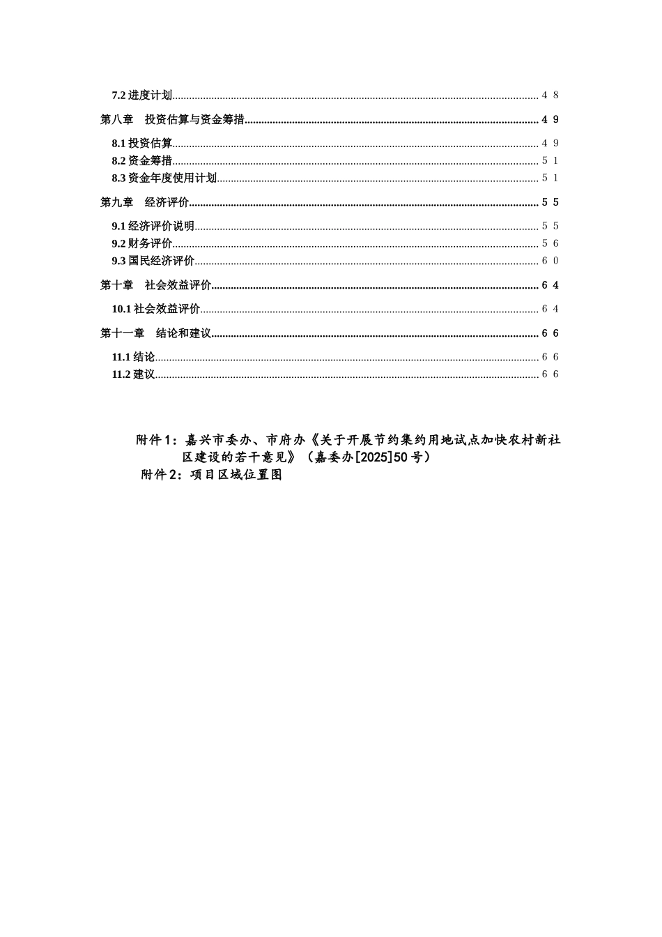 社会主义新农村建设项目可行性研究报告_第3页