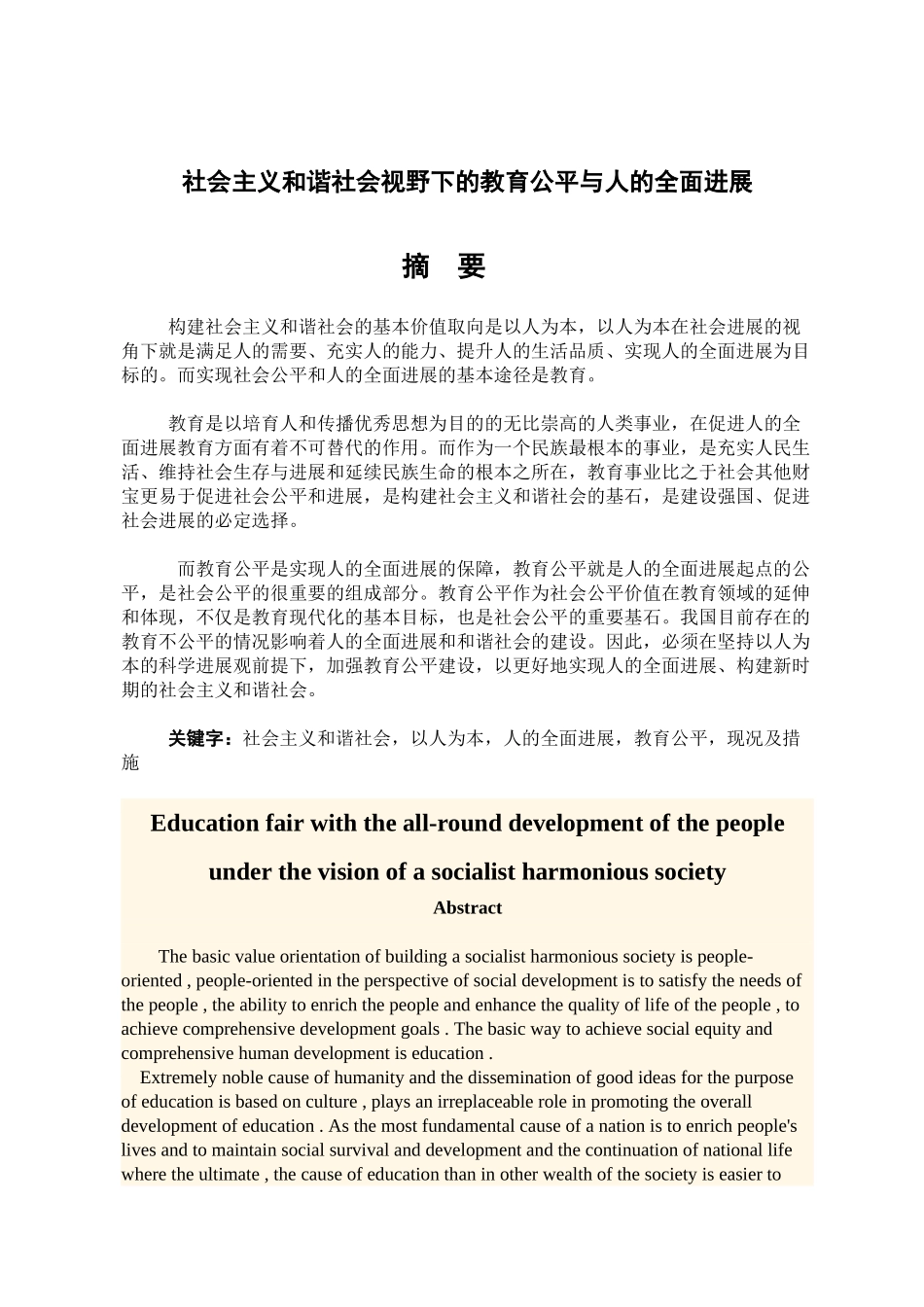 社会主义和谐社会视野下的教育公平与人的全面发展-毕业论文_第1页