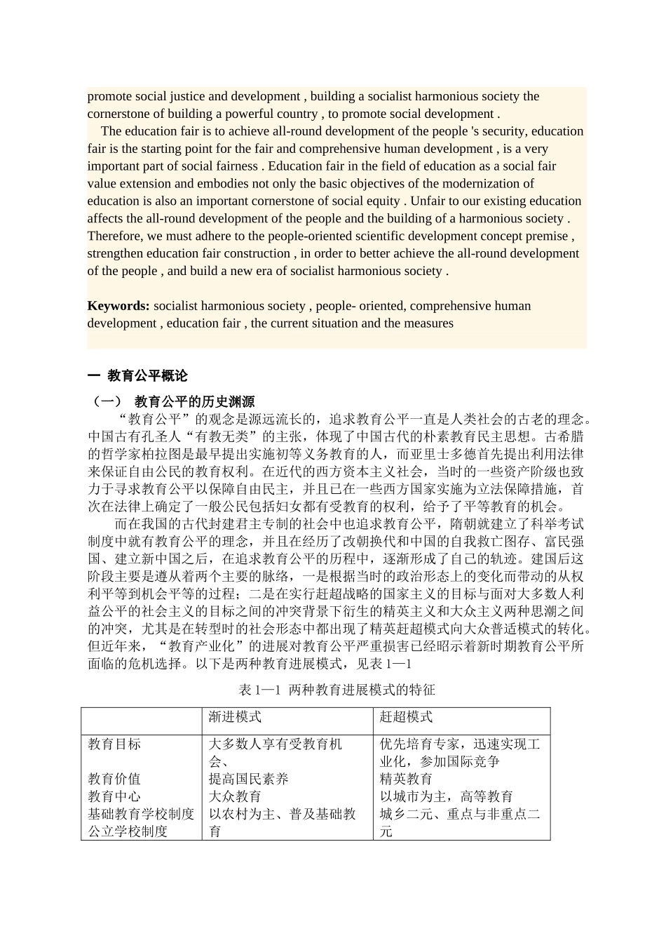 社会主义和谐社会视野下的教育公平与人的全面发展-毕业论文_第2页