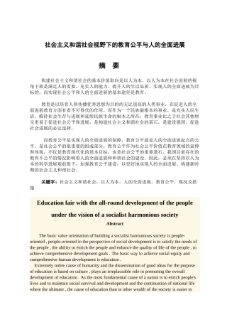 社会主义和谐社会视野下的教育公平与人的全面发展-毕业论文