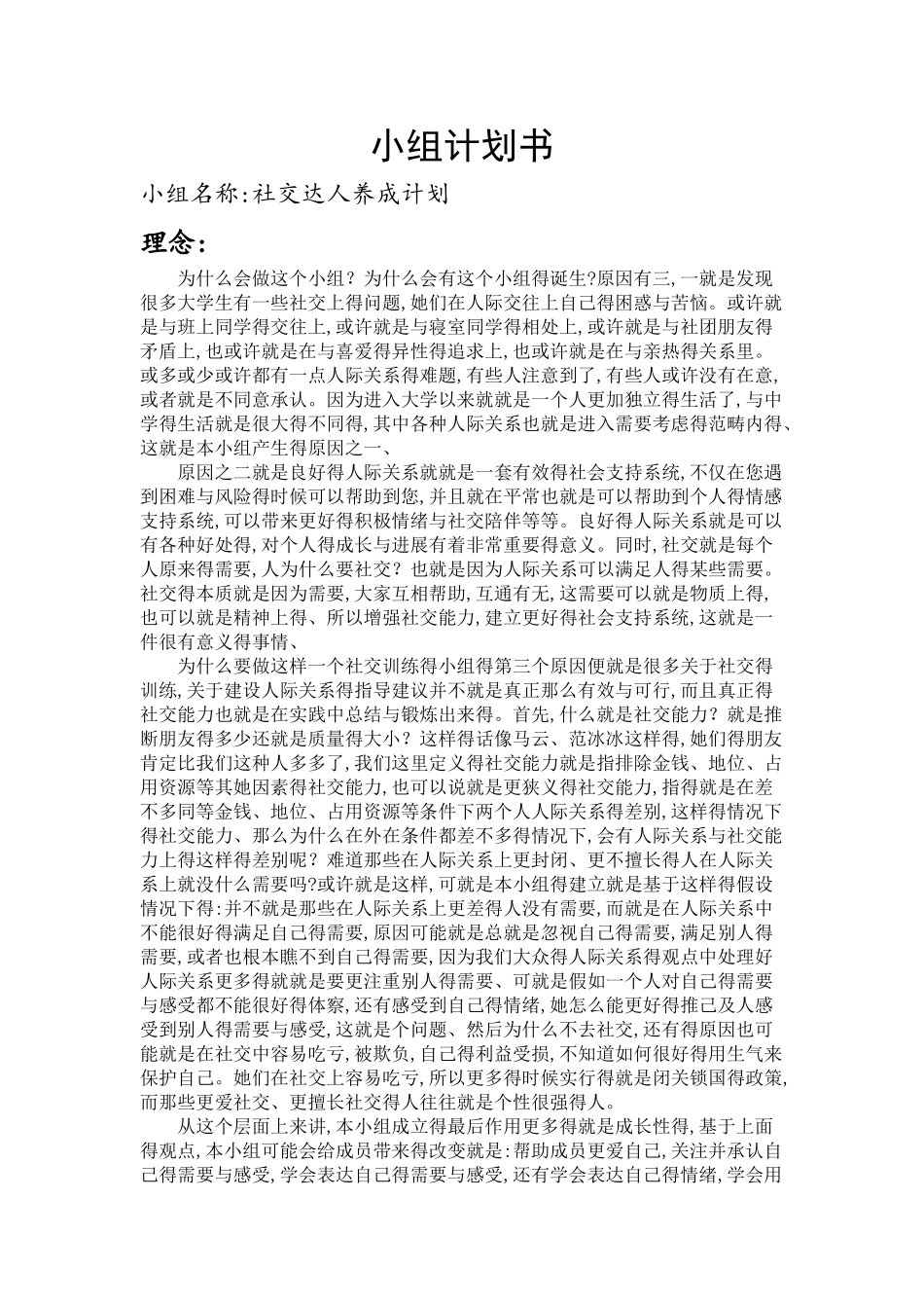 社交达人养成计划——社工小组计划书_第1页