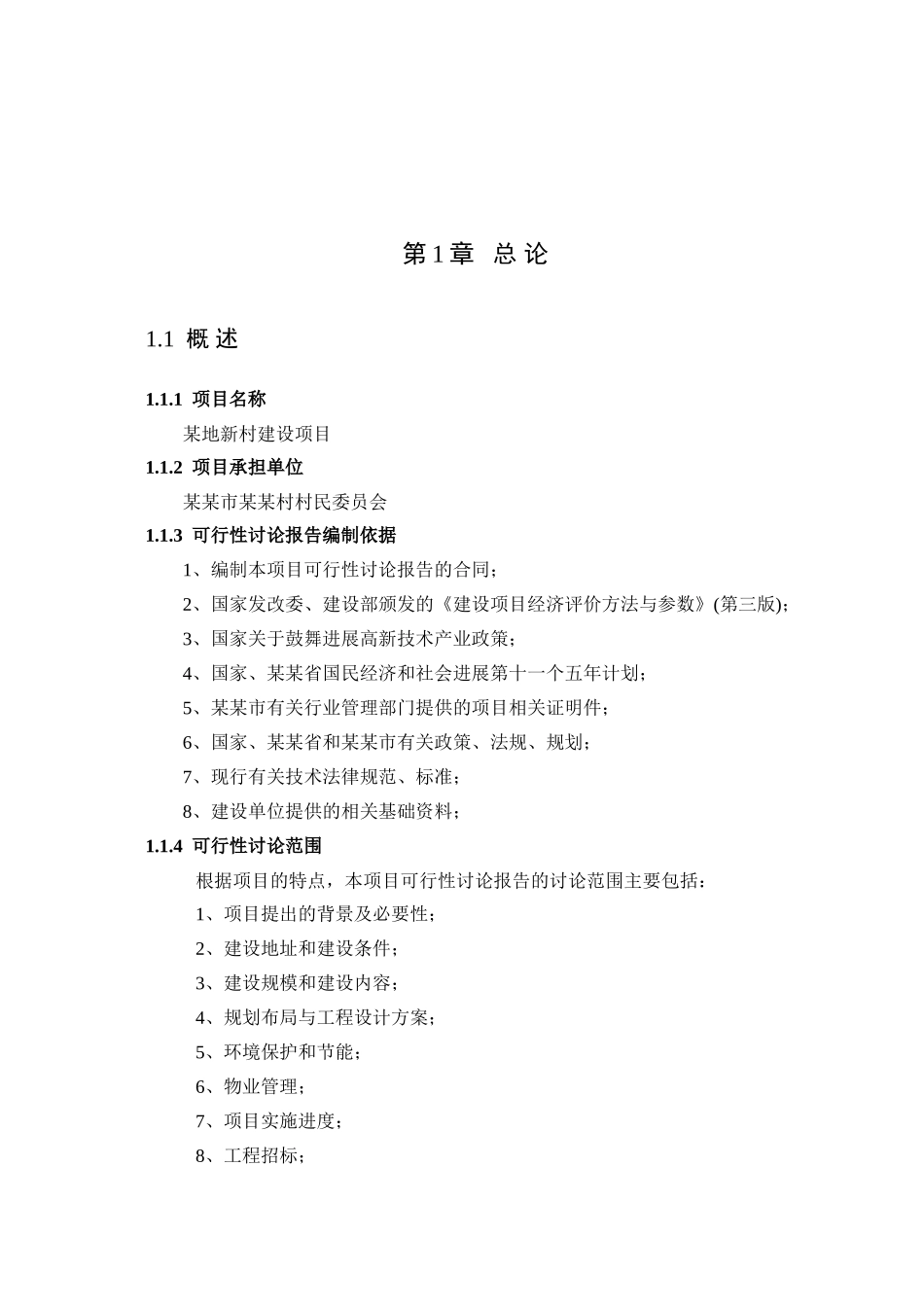 社会主义新农村可研报告_第2页