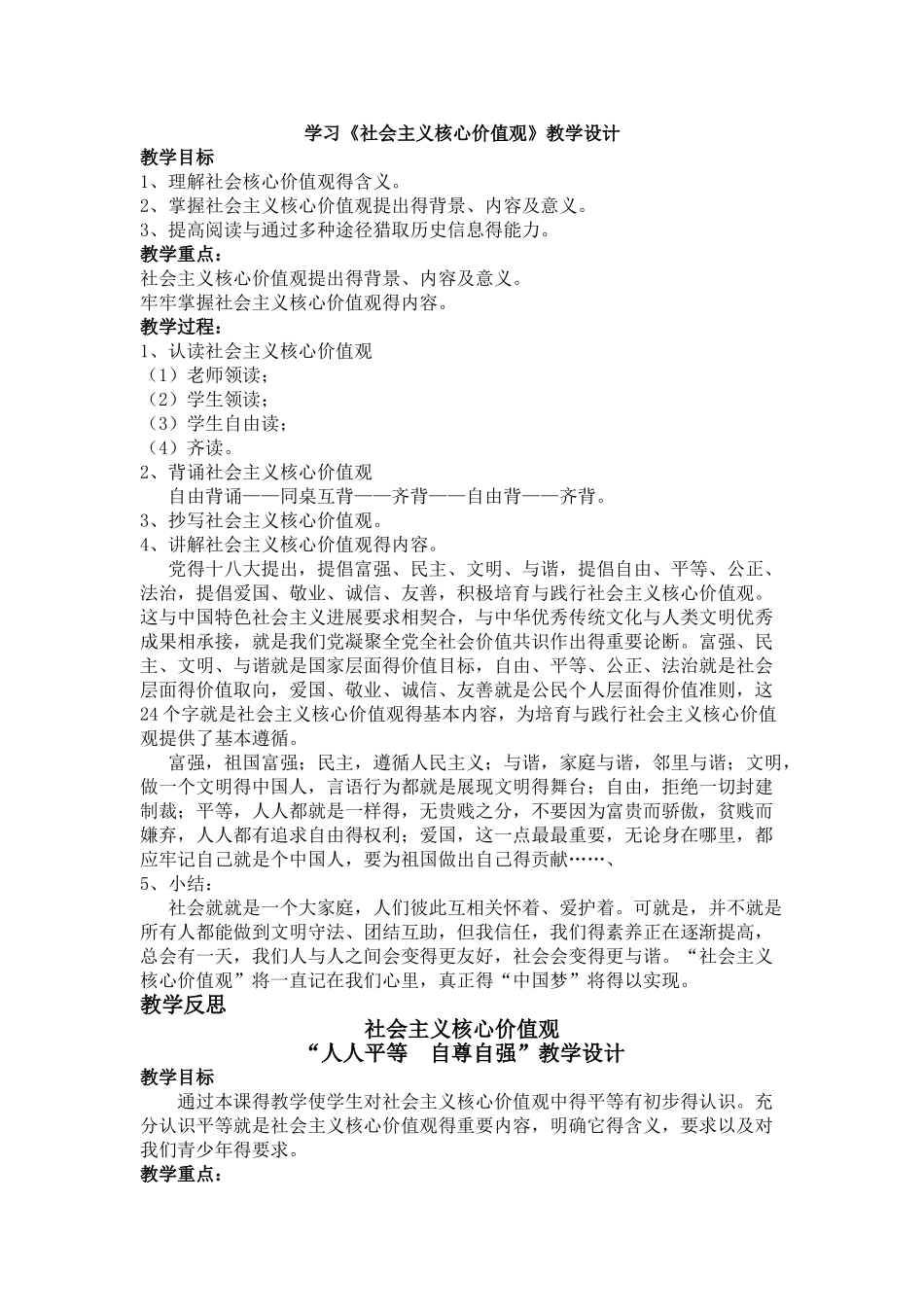 社会主义核心价值观  教学设计_第1页