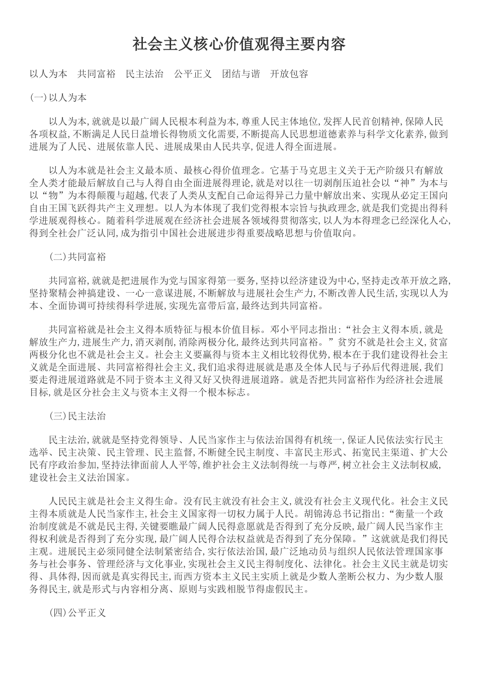 社会主义核心价值观的主要内容_第1页