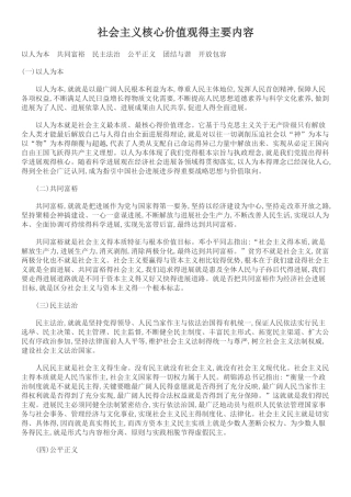 社会主义核心价值观的主要内容
