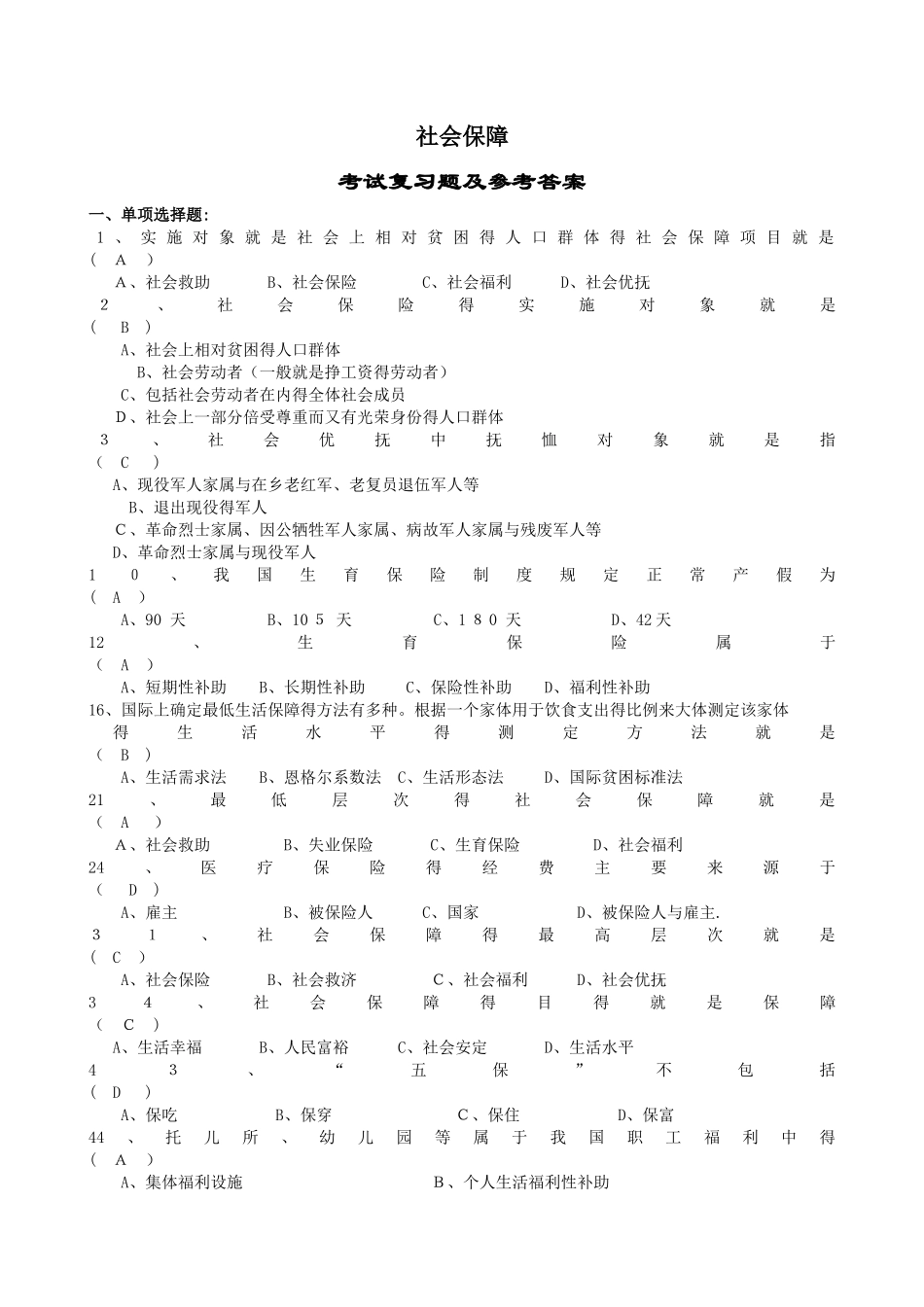 社会保障概论复习题及参考答案_第1页